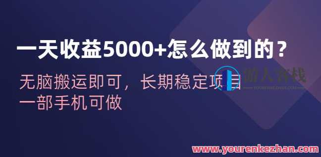 一天收益5000+怎么做到的？无脑搬运即可，长期稳定项目，一部手机可做【揭秘】智能运营揭秘，一天收益5000+秘诀