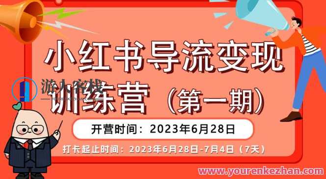 小红书导流变现营，公域导私域，适用多数平台，一线实操实战团队总结，真正实战，全是细节！小红书导流变现实战营，公域导私域策略全解析