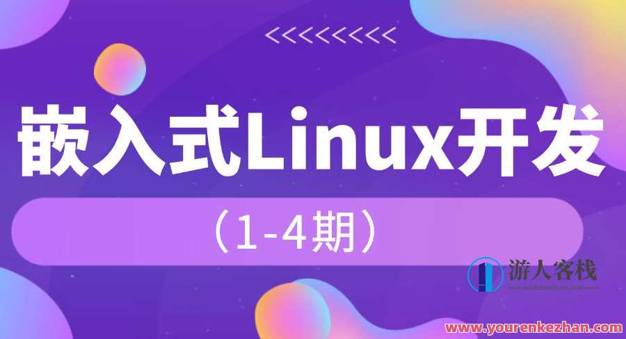 韦东山_嵌入式1-4期课程百度云盘分享,韦东山嵌入式一期至四期课程百度云盘分享,课程,学习,管理,定位,支持,适应,第1张 韦东山_嵌入式1-4期课程百度云盘分享,韦东山嵌入式一期至四期课程百度云盘分享,课程,学习,管理,定位,支持,适应,第1张