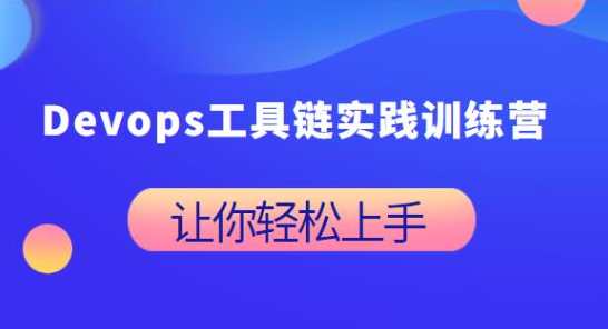 Devops工具链实践训练营百度云盘分享，DevOps工具链实践训练营分享，高效工具集训练营,课程,管理,风险管理,微信,第1张