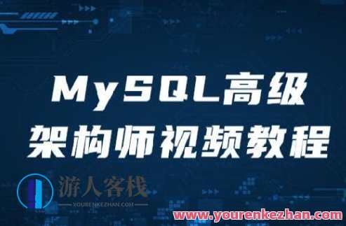 MySQL高级架构师视频教程百度云盘分享，MySQL架构进阶实战，深度解析高级架构师视频教程,课程,第1张