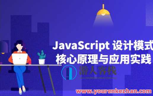 JavaScript设计模式核⼼原理与应⽤实践百度云盘分享，JavaScript设计模式核心原理与实战分享