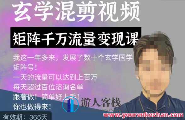 玄学国学神秘学矩阵流量变现课，带你操作如何透过强大的矩阵号流量变现，玄学国学神秘学矩阵流量变现秘籍,课程,模板,第1张