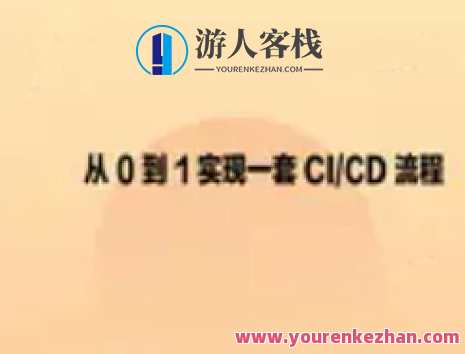 从0到1实现一套CI_CD流程百度云盘分享，从零起步构建CI/CD流程百度云盘分享