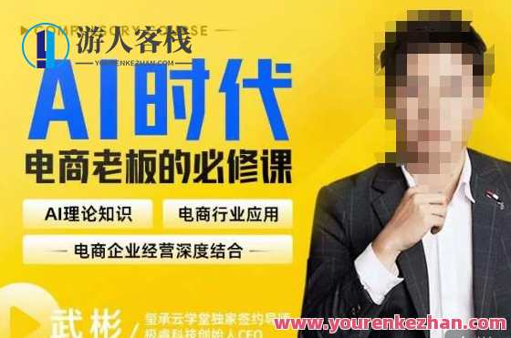 玺承·AI时代，电商老板的必修课，理论+实操+工具，驱动电商销售转化，AI赋能电商时代必修课，理论+实操+工具助力销售转化,直播,电商,电子商务,人工智能,第1张