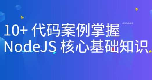 10+代码案例掌握NodeJS核心基础知识百度云盘分享，NodeJS代码实战案例精讲，掌握核心知识点，百度云盘分享30秒速成,课程,管理,发展,运动,服务器,第1张
