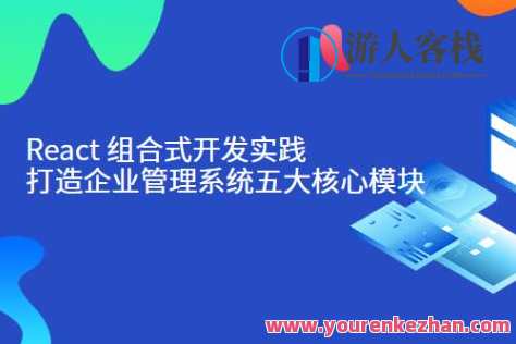 React组合式开发实践：打造企业管理系统五大模块百度云盘分享，React式组合开发，企业系统五大模块优化探索