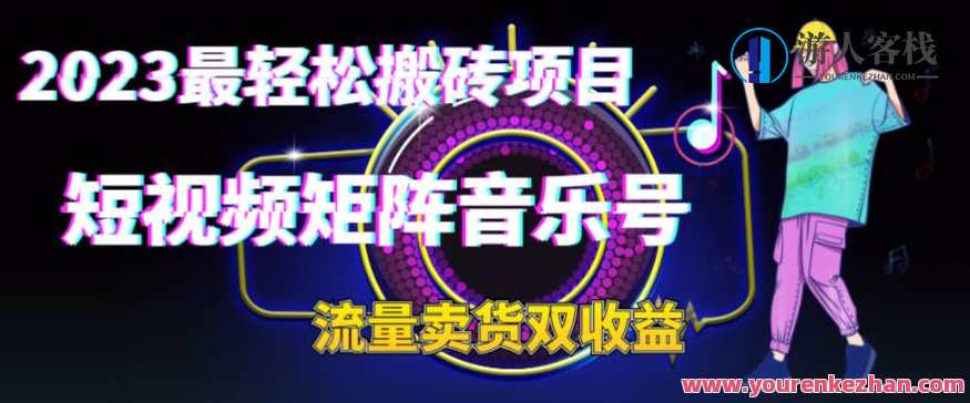 2023最轻松搬砖项目，短视频矩阵音乐号流量收益+卖货收益，轻松搬砖短视频矩阵，音乐号流量收益与卖货收益并存,直播,微信,流量主,第1张