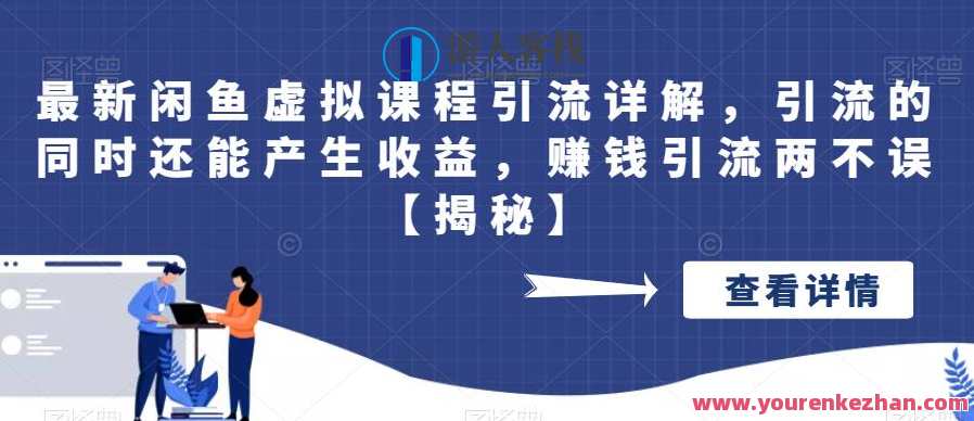 最新闲鱼虚拟课程引流详解，引流的同时还能产生收益，赚钱引流两不误【揭秘】虚拟课程引流秘籍，轻松实现收益与流量双丰收,课程,第1张