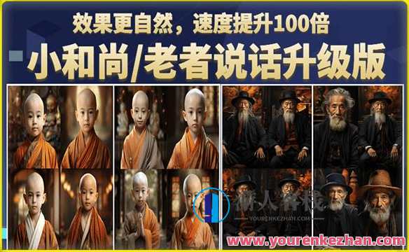 小和尚/老者图片会说话项目升级版，简单利用图片制作视频，快速起号，小和尚老者图片互动视频升级版，创意利用图片制作，快速SEO优化项目,课程,第1张