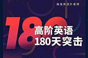 许老师高阶180天英语突击课 1200核心词汇精讲+语法课+写作课+技能教程,英语突破180天,核心词汇精讲+语法技巧+实战写作教程,课程,学习,专业,理解,第1张 许老师高阶180天英语突击课 1200核心词汇精讲+语法课+写作课+技能教程,英语突破180天,核心词汇精讲+语法技巧+实战写作教程,课程,学习,专业,理解,第1张