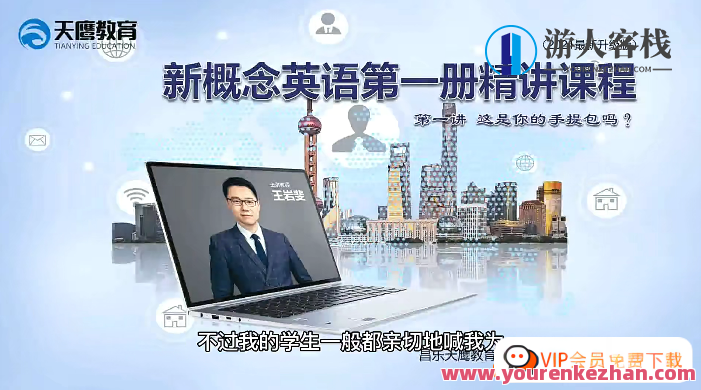 天鹰教育王岩斐新概念英语第一册精讲视频课程76集百度云盘分享,天鹰教育王岩斐新概念英语精讲视频课程分享,第一册英语76集,百度云盘,课程,学习,教育,第1张 天鹰教育王岩斐新概念英语第一册精讲视频课程76集百度云盘分享,天鹰教育王岩斐新概念英语精讲视频课程分享,第一册英语76集,百度云盘,课程,学习,教育,第1张