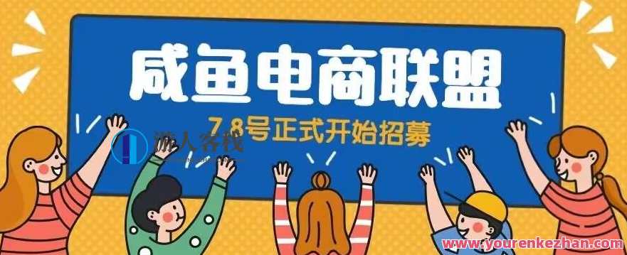 闲鱼精品课,教你打造日入500+的闲鱼店铺,细致讲解看完就会,闲鱼电商秘籍,教你日赚500+店铺运营技巧,电子商务,第1张 闲鱼精品课,教你打造日入500+的闲鱼店铺,细致讲解看完就会,闲鱼电商秘籍,教你日赚500+店铺运营技巧,电子商务,第1张