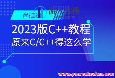 尚硅谷2023版C++教程百度云盘分享,C++尚硅谷2023版教程百度云盘分享,链接直达,https://pan.baidu.com/s/1qYzqKmWvZhDpJGgYgKkQw,课程,模板,第1张 尚硅谷2023版C++教程百度云盘分享,C++尚硅谷2023版教程百度云盘分享,链接直达,https://pan.baidu.com/s/1qYzqKmWvZhDpJGgYgKkQw,课程,模板,第1张