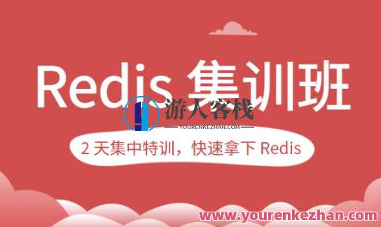 蒋德钧的Redis集训班百度云盘分享，蒋德钧 Redis 集训班百度云盘分享，实战经验助你快速入门Redis,课程,第1张