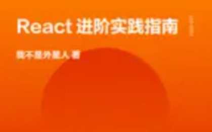 React进阶实践指南百度云盘分享，React进阶实战秘籍，深度探索技术与优化,课程,学习,专业,理解,进步,第1张