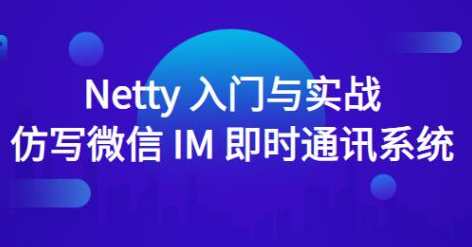 Netty入门与实战：仿写微信 IM 即时通讯系统百度云盘分享，Netty实战，即时通讯系统入门与实战分享