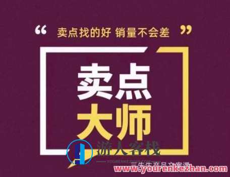 卖点大师,轻松找卖点,产品差异化,卖点找的好销量不会差,产品差异化利器,卖点大师助力,精准定位,销量飙升,课程,第1张 卖点大师,轻松找卖点,产品差异化,卖点找的好销量不会差,产品差异化利器,卖点大师助力,精准定位,销量飙升,课程,第1张