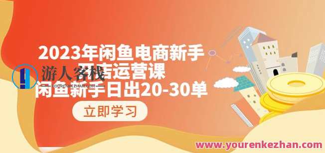 2023年闲鱼电商新手开店运营课:闲鱼新手日出20-30单(18节-实战干货)闲鱼电商新手运营进阶课,实战速成20-30单开店,18节课程精讲电商运营技巧,课程,电商,电子商务,客户服务,第1张 2023年闲鱼电商新手开店运营课:闲鱼新手日出20-30单(18节-实战干货)闲鱼电商新手运营进阶课,实战速成20-30单开店,18节课程精讲电商运营技巧,课程,电商,电子商务,客户服务,第1张