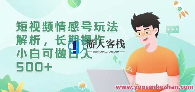 短视频情感号玩法解析,长期操作,小白可做日入500+【揭秘】情感短视频运营秘籍,玩法解析与长期收益探索,微信,目标,视频制作,第1张 短视频情感号玩法解析,长期操作,小白可做日入500+【揭秘】情感短视频运营秘籍,玩法解析与长期收益探索,微信,目标,视频制作,第1张