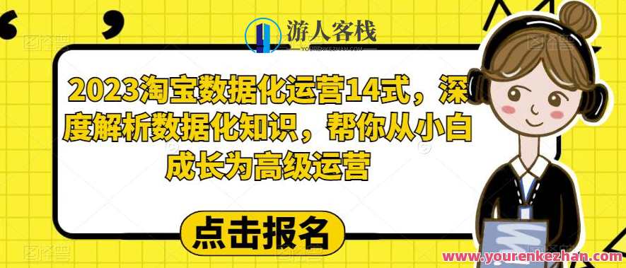2023淘宝数据化运营14式，深度解析数据化知识，帮你从小白成长为高级运营，淘宝数据化运营进阶秘籍，十四式深度解析数据化运营之道,艺术,竞争,成长,第1张