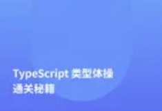 TypeScript类型体操通关秘籍百度云盘分享,TypeScript类型体操秘籍与百度云盘分享,课程,专业,支持,第1张 TypeScript类型体操通关秘籍百度云盘分享,TypeScript类型体操秘籍与百度云盘分享,课程,专业,支持,第1张