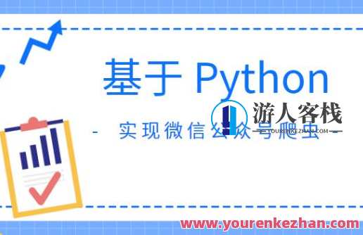 基于Python实现微信公众号爬虫百度云盘分享，微信公众号爬虫百度云盘分享，Python自动化抓取功能实现,微信,课程,第1张