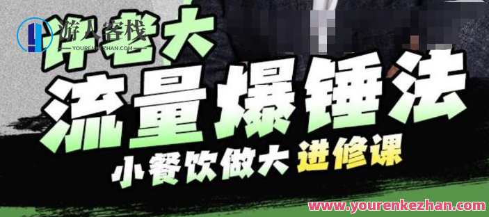 许老大流量爆锤法，小餐饮做大进修课，一年1000家店亲身案例大公开，独家揭秘许老大流量爆锤法小餐饮做大进修课，一年1000店实战经验分享
