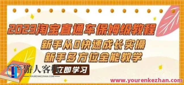 2023淘宝直通车保姆级教程：新手从0快速成长实操，新手多方位全能教学，淘宝直通车新手保姆级教程，快速成长实操全覆盖,竞争,成长,第1张