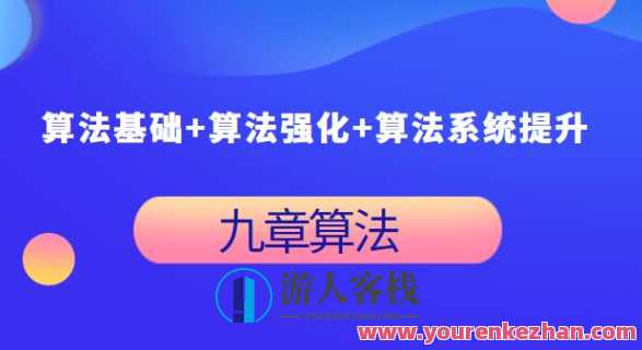九章算法:算法基础+算法强化+算法系统提升百度云盘分享,百度云盘算法强化,基础算法+系统优化,课程,第1张 九章算法:算法基础+算法强化+算法系统提升百度云盘分享,百度云盘算法强化,基础算法+系统优化,课程,第1张
