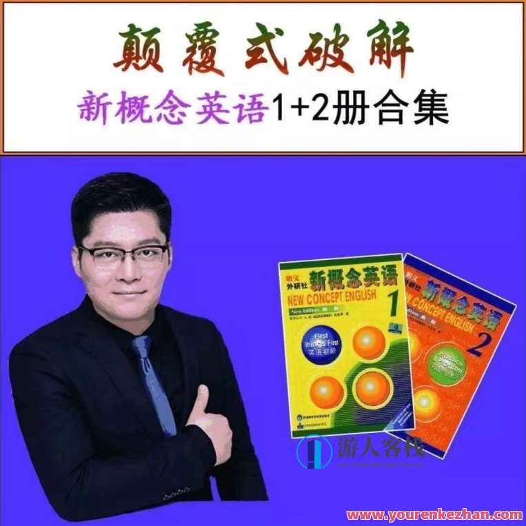 田老师英语大揭秘:新概念英语1+2册合集+方法课183讲视频百度云盘分享,田老师英语秘籍,新概念英语1+2册精华集萃,方法课183讲视频百度云盘速递,课程,学习,直播,第1张 田老师英语大揭秘:新概念英语1+2册合集+方法课183讲视频百度云盘分享,田老师英语秘籍,新概念英语1+2册精华集萃,方法课183讲视频百度云盘速递,课程,学习,直播,第1张