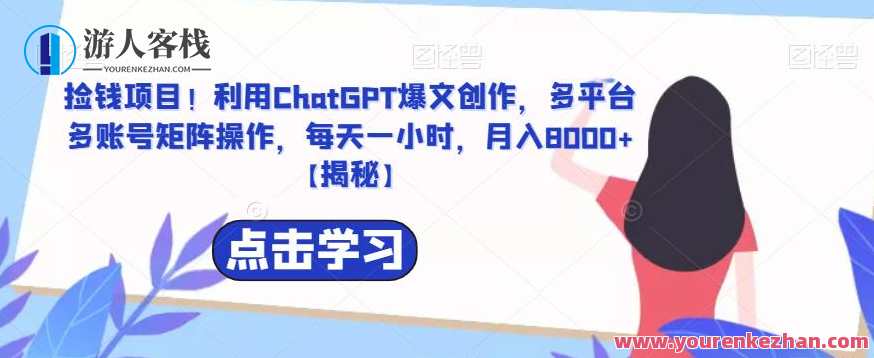 捡钱项目！利用ChatGPT爆文创作，多平台多账号矩阵操作，每天一小时，月入8000+智能写作项目，捡钱快车道,创新,人工智能,第1张