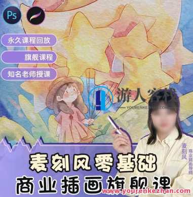 麦刻风商业插画旗舰课2022年ipad插画课百度云盘分享，插画新征程，麦刻风商业插画iPad课程分享,艺术,约会,漫画,第1张