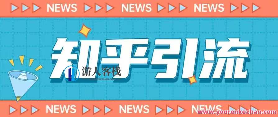 价值999的23年知乎引流课程，小白也能轻松日引200+粉，知乎引流秘籍，23年实战课程，小白速成引粉达人,课程,模板,第1张
