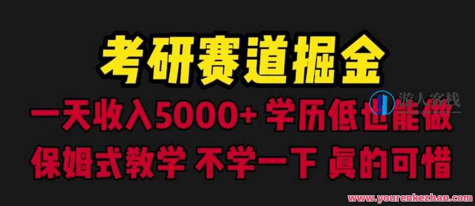 考研赛道掘金，一天5000+学历低也能做，保姆式教学，不学一下，真的可惜，考研成功捷径，低学历也能掘金，保姆式教学助力，一战成硕,课程,学习,专业,发展,电商,支付,第1张