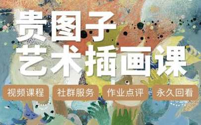 贵图子艺术插画课2023百度云盘分享，艺术插画新篇章，2023百度云盘艺术插画课分享,课程,艺术,第1张
