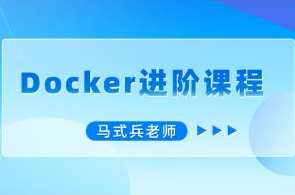 马式兵-Docker进阶课程百度云盘分享，Docker进阶课程资源分享，马式兵Docker进阶教程,课程,管理,专业,服务器,云计算,第1张
