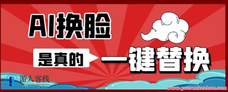 AI换脸替换工具离线版V1.2+保姆级视频教程（一键操作，小白一看就会）一张图实现视频或者图片换脸，AI换脸替换工具离线版视频教程，一键操作，轻松实现图片或视频换脸,支持,第1张