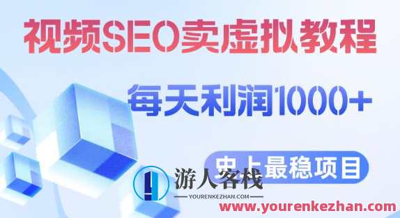 视频SEO出售虚拟产品每天稳定2-5单利润1000+史上最稳定私域变现项目，视频SEO私域流量变现项目