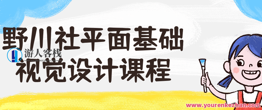 野川社平面基础视觉设计课程百度云盘分享,野川社平面基础视觉设计课程百度云盘分享,深入探索设计之美,课程,学习,专业,艺术,运动,健康,健身,视觉效果,第1张 野川社平面基础视觉设计课程百度云盘分享,野川社平面基础视觉设计课程百度云盘分享,深入探索设计之美,课程,学习,专业,艺术,运动,健康,健身,视觉效果,第1张