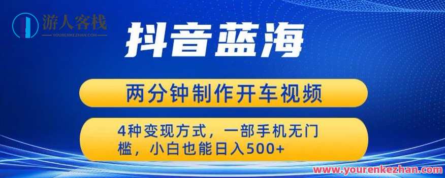 蓝海项目发布开车视频，两分钟一个作品，多种变现方式，一部手机无门槛小白也能日入500，蓝海项目短视频新纪元，两分钟发布，多种变现模式，手机小白日入500,第1张
