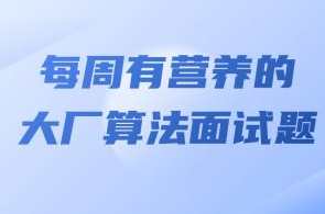 马式兵-每周有营养的大厂算法面试题百度云盘分享，马式兵算法面试周，百度云盘精华分享，每周更新大厂算法面试题,营养,课程,第1张