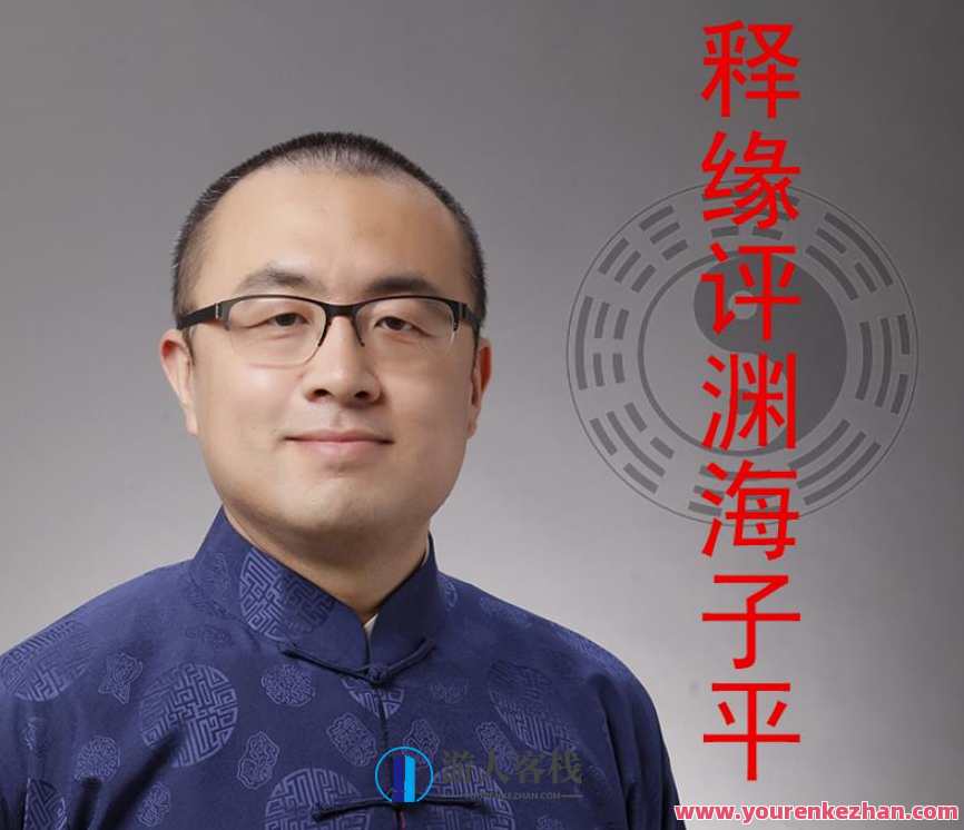 王释缘讲《渊海子平》98集音频，渊海子平解读，缘起九八集音频新篇章