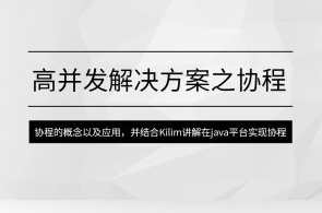 马式兵-高并发解决方案之协程百度云盘分享，协程高并发解决方案百度云盘分享，马式兵经验分享