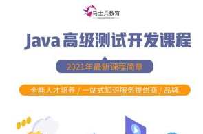 马式兵-软件经过亲自测试Java高级经过亲自测试开发百度云盘分享，马式兵软件测试报告，Java高级功能经过验证