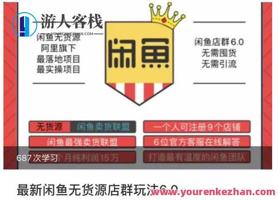 闲鱼无货源店群玩法6.0，无需囤货，无需引流，两个月盈利18W的核心秘籍，所有细节一清二楚，闲鱼无货源店群盈利秘籍，策略与细节,课程,学习,第1张