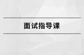 马式兵-面试指导课百度云盘分享，马式兵面试指导课百度云盘分享，深入剖析，助您面试成功,课程,第1张