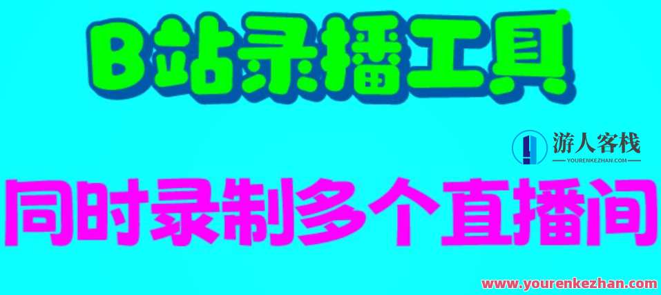 B站录播工具，支持同时录制多个直播间【录制脚本+使用教程】B站直播脚本录制助手,直播,支持,脚本,服务器,第1张
