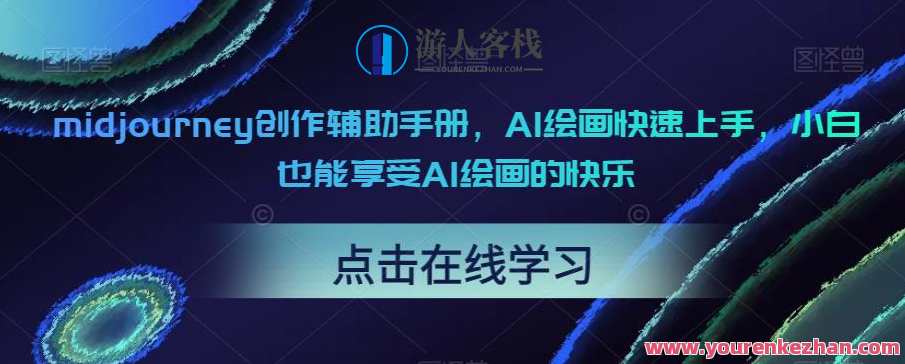 midjourney创作辅助手册，AI绘画快速上手，小白也能享受AI绘画的快乐，AI绘画新手速成手册，midjourney创作辅助,第1张