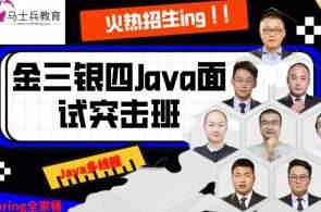 马士兵-2022年金三银四面试突击班百度云盘分享，马士兵2022年金三银四面试突击班百度云盘超值分享，快速提升面试竞争力,课程,学习,管理,直播,专业,第1张